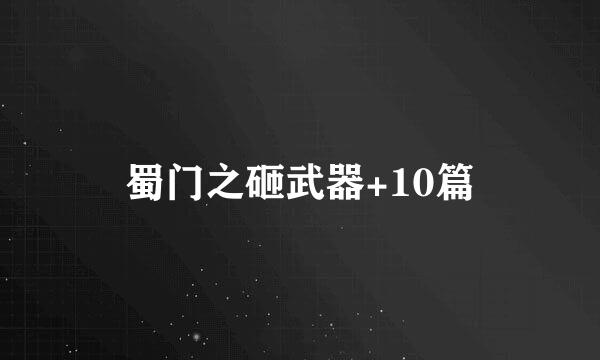 蜀门之砸武器+10篇
