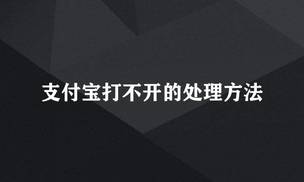 支付宝打不开的处理方法