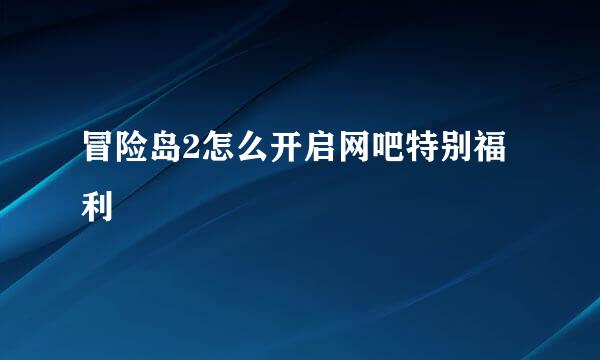 冒险岛2怎么开启网吧特别福利