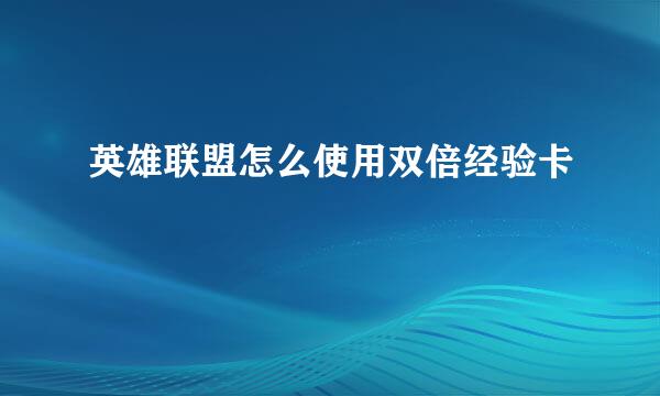 英雄联盟怎么使用双倍经验卡