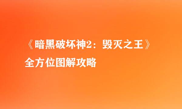 《暗黑破坏神2：毁灭之王》全方位图解攻略