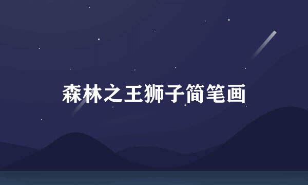 森林之王狮子简笔画