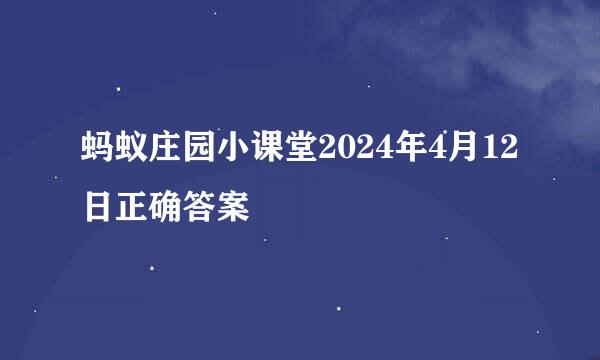 蚂蚁庄园小课堂2024年4月12日正确答案