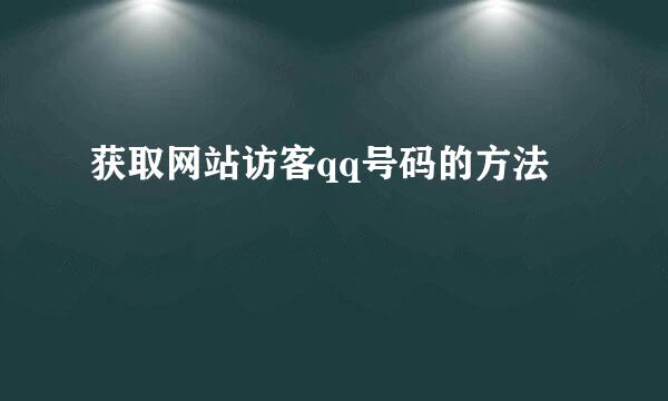 获取网站访客qq号码的方法