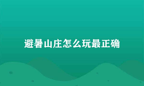 避暑山庄怎么玩最正确