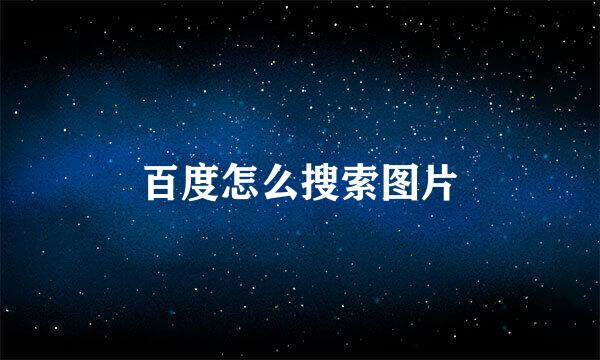 百度怎么搜索图片