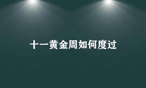 十一黄金周如何度过