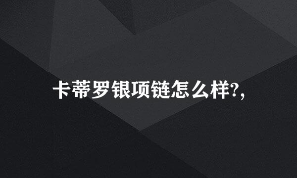 卡蒂罗银项链怎么样?,