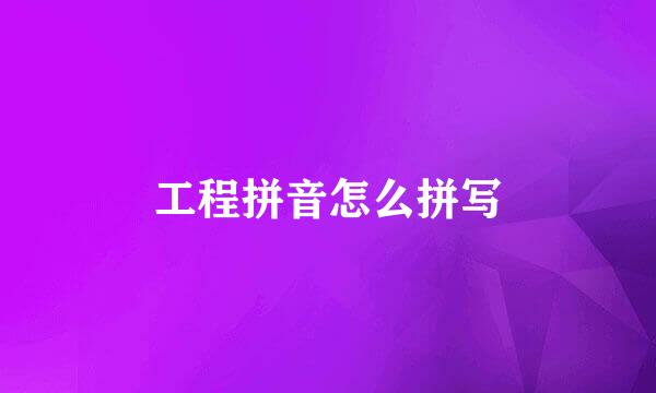 工程拼音怎么拼写