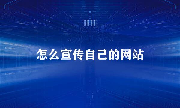 怎么宣传自己的网站