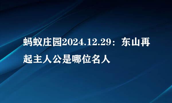蚂蚁庄园2024.12.29：东山再起主人公是哪位名人