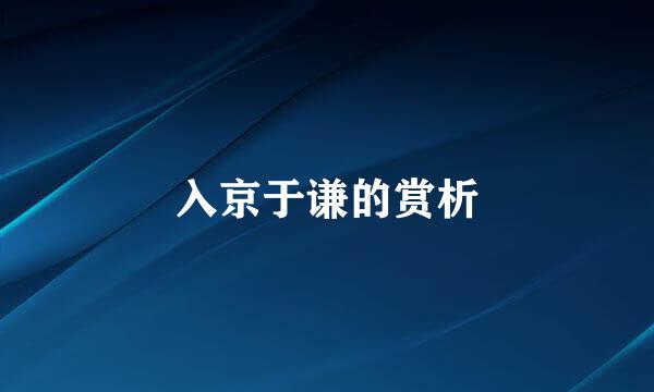 入京于谦的赏析