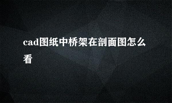 cad图纸中桥架在剖面图怎么看