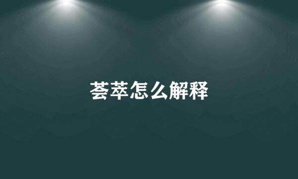 荟萃怎么解释