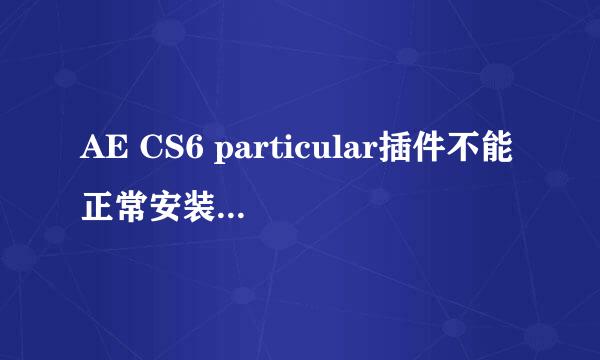 AE CS6 particular插件不能正常安装解决办法