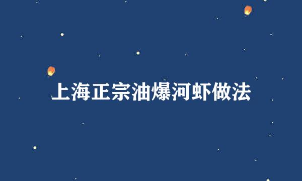 上海正宗油爆河虾做法