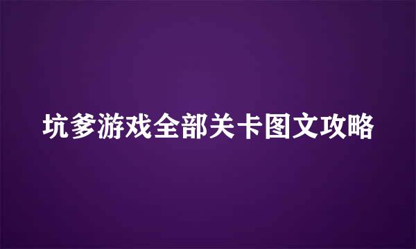 坑爹游戏全部关卡图文攻略