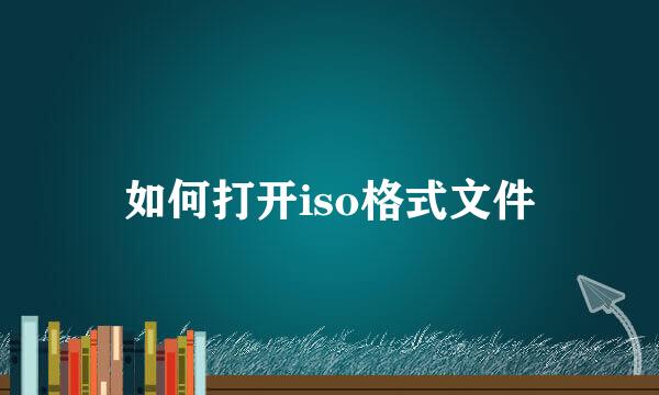 如何打开iso格式文件