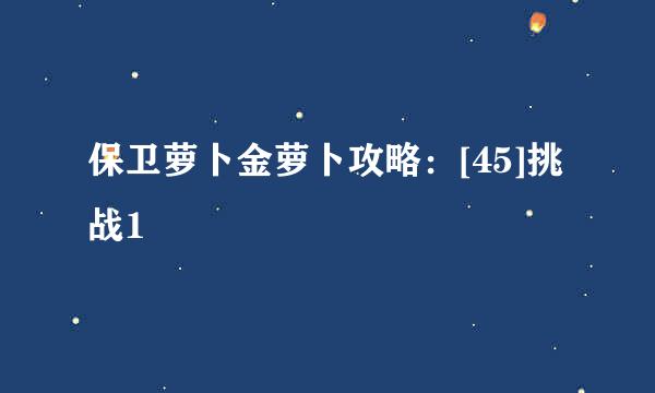 保卫萝卜金萝卜攻略：[45]挑战1