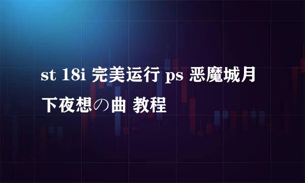 st 18i 完美运行 ps 恶魔城月下夜想の曲 教程