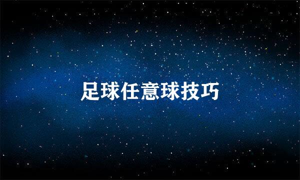 足球任意球技巧