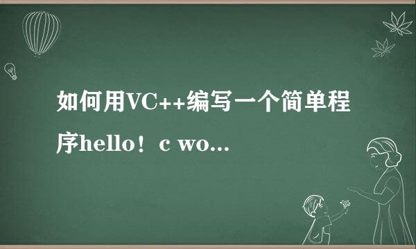 如何用VC++编写一个简单程序hello！c world！