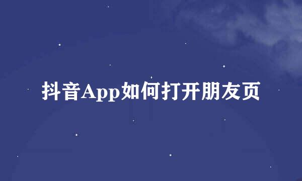抖音App如何打开朋友页