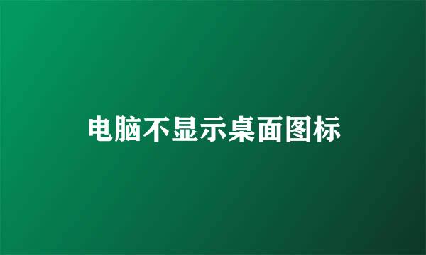 电脑不显示桌面图标