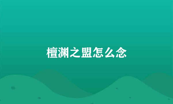 檀渊之盟怎么念