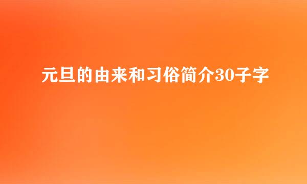 元旦的由来和习俗简介30子字