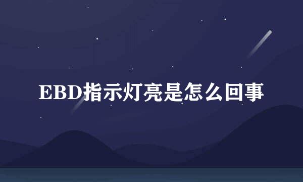 EBD指示灯亮是怎么回事