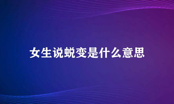 女生说蜕变是什么意思