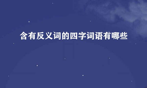 含有反义词的四字词语有哪些