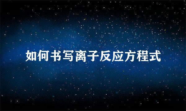 如何书写离子反应方程式