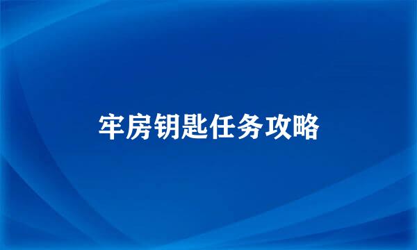 牢房钥匙任务攻略