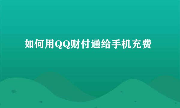 如何用QQ财付通给手机充费