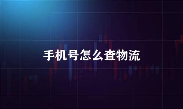 手机号怎么查物流