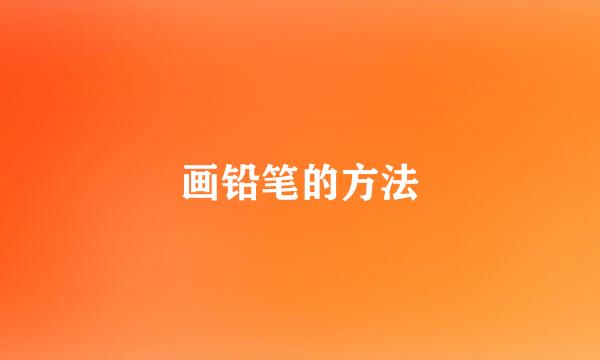 画铅笔的方法