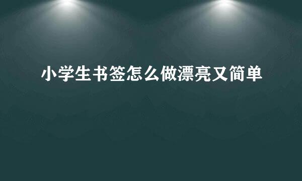 小学生书签怎么做漂亮又简单