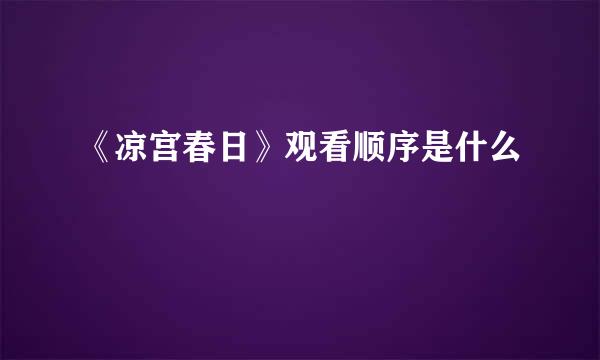 《凉宫春日》观看顺序是什么