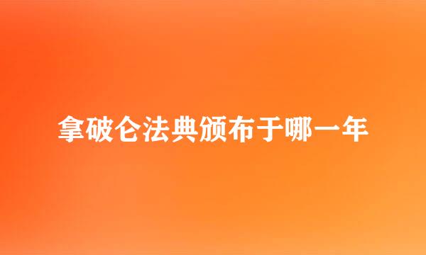 拿破仑法典颁布于哪一年