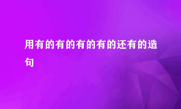 用有的有的有的有的还有的造句