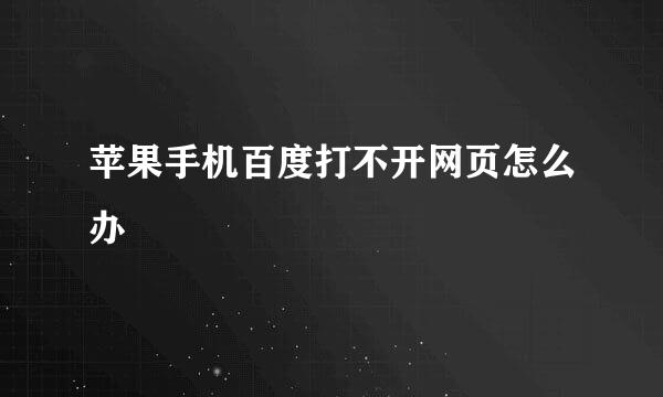 苹果手机百度打不开网页怎么办
