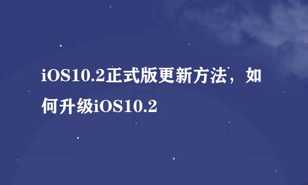 iOS10.2正式版更新方法,如何升级iOS10.2