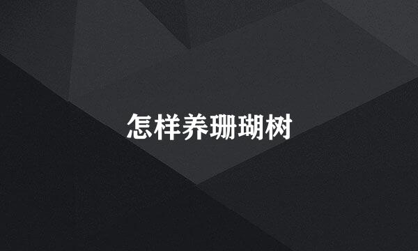 怎样养珊瑚树