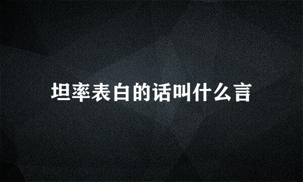 坦率表白的话叫什么言