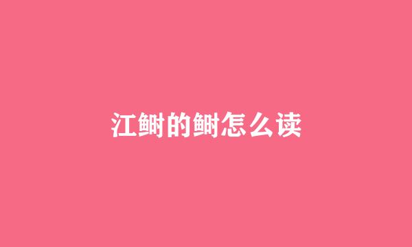 江鲥的鲥怎么读