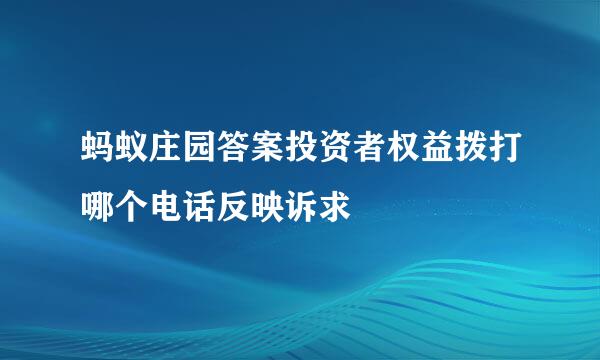 蚂蚁庄园答案投资者权益拨打哪个电话反映诉求