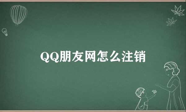 QQ朋友网怎么注销