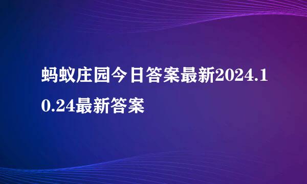 蚂蚁庄园今日答案最新2024.10.24最新答案